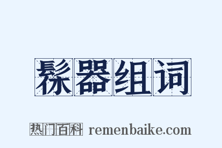 髹器组词是什么意思的图片